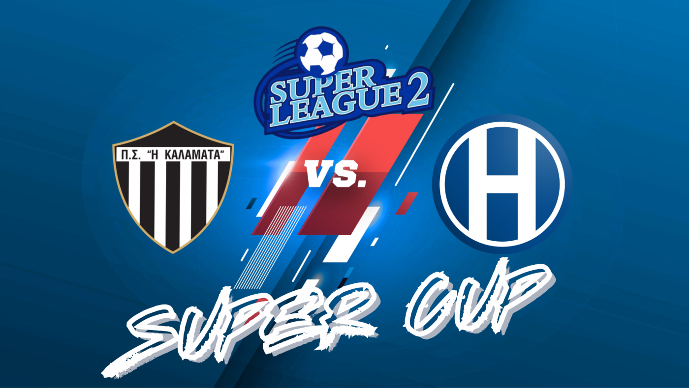 Super League 2: Στο ΟΑΚΑ το παιχνίδι Ηρακλής - Καλαμάτα