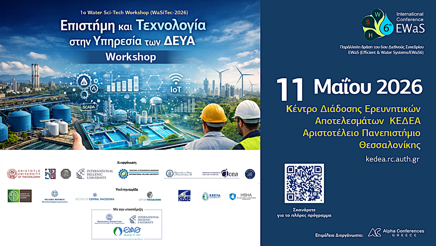 1ο Water Sci-Tech Workshop (WaSiTec-2026): Επιστήμη και Τεχνολογία στην Υπηρεσία των ΔΕΥΑ