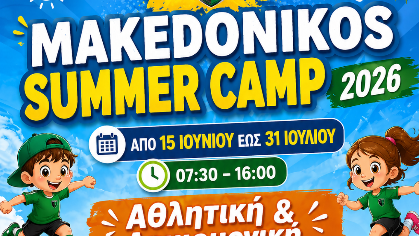 Makedonikos Summer Camp: Αθλητική και Δημιουργική Απασχόληση όλο το καλοκαίρι