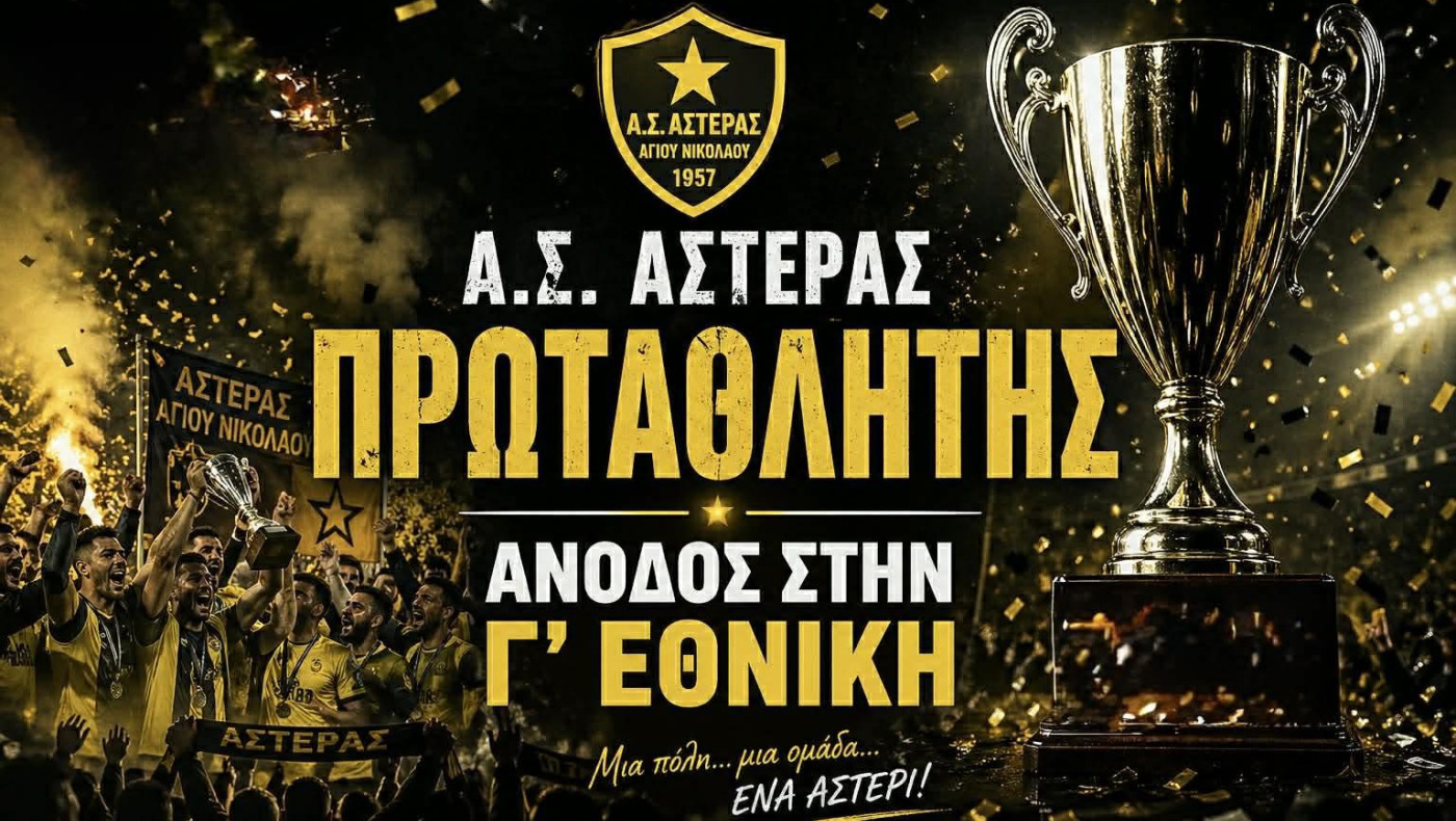 Πρωταθλητές Αστέρας Αγ. Νικολάου και Π. Μελάς Κουτσού-Κυπελλούχος η Κοζάνη