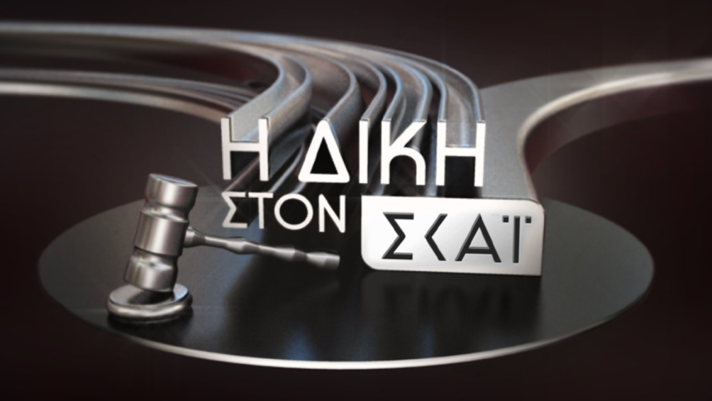 Απόψε στη «Δίκη»: Ο τελικός των μεγάλων ανατροπών - Η επιστροφή της ελληνικής διαιτησίας - Το μαύρο χρήμα των στημένων αγώνων