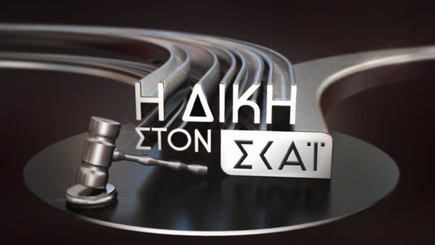 ΑΠΟΨΕ στη «ΔΙΚΗ»: Πρεμιέρα με Μάκη Γκαγκάτση
