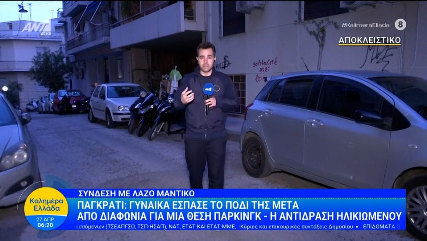 Παγκράτι: Της έσπασε το πόδι για μια θέση πάρκινγκ