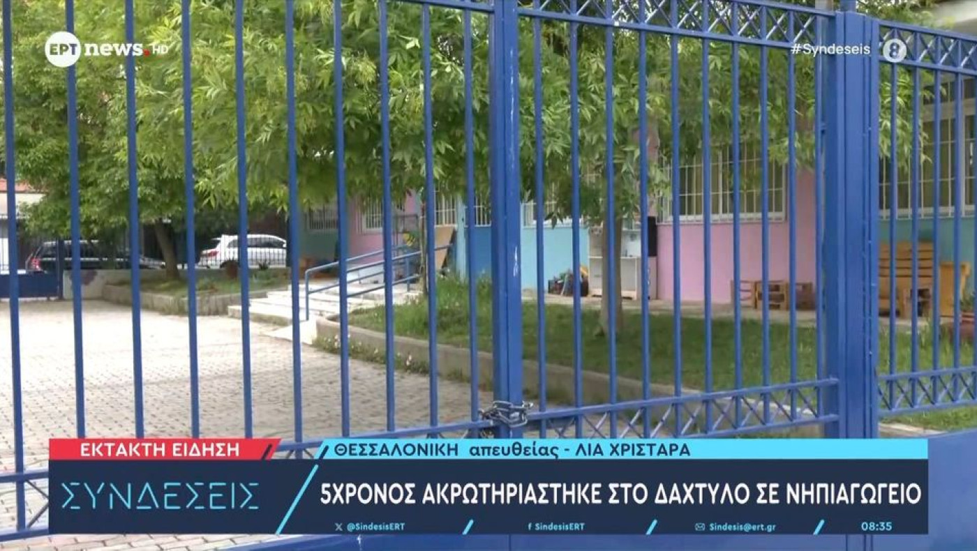 Θεσσαλονίκη: 5χρονος ακρωτηριάστηκε σε νηπιαγωγείο του Ευόσμου
