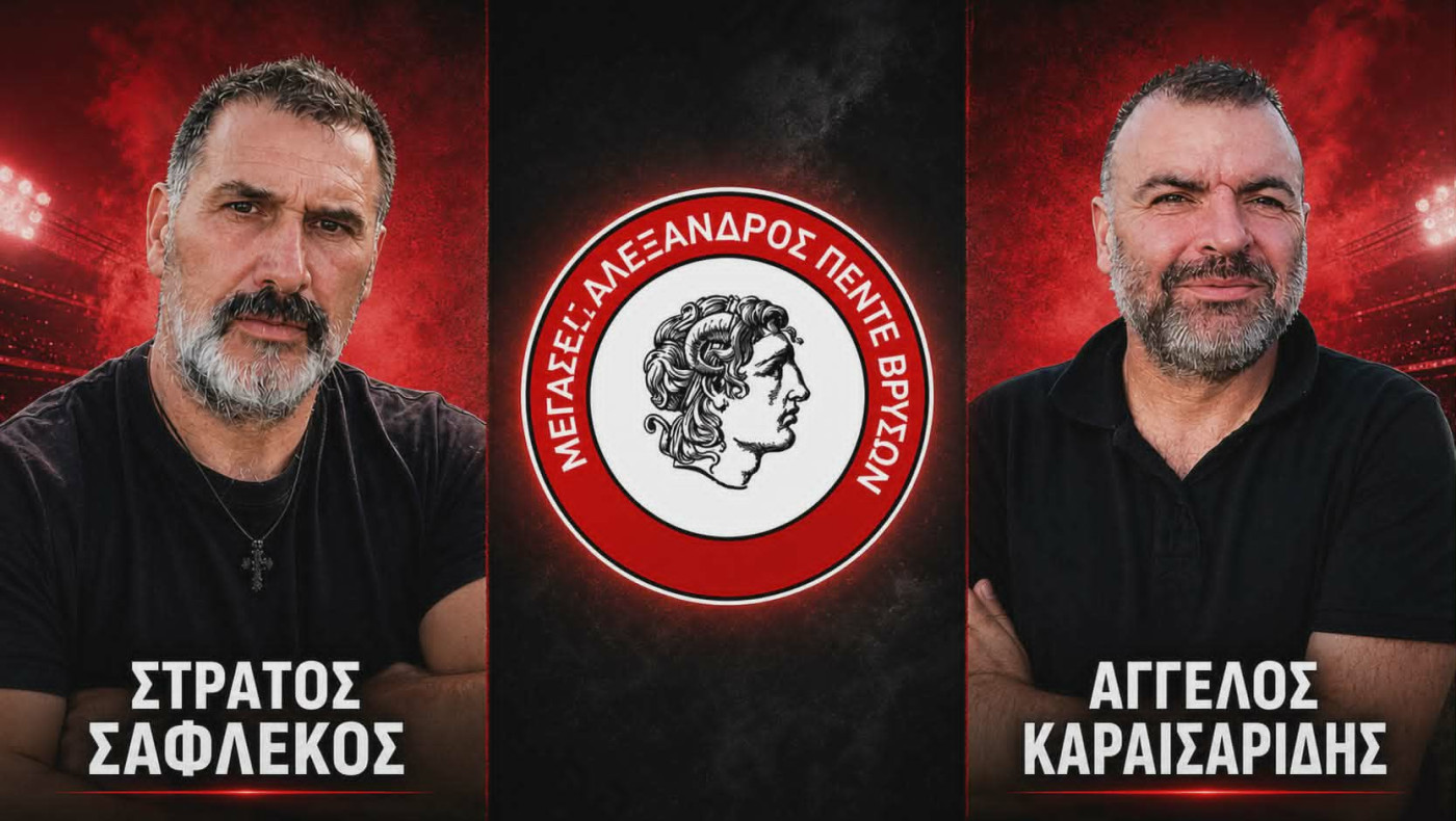 Ξεκάθαρος προσανατολισμός στον Μ. Αλέξανδρο Π. Βρυσών με Σαφλέκο και Καραΐσαρίδη