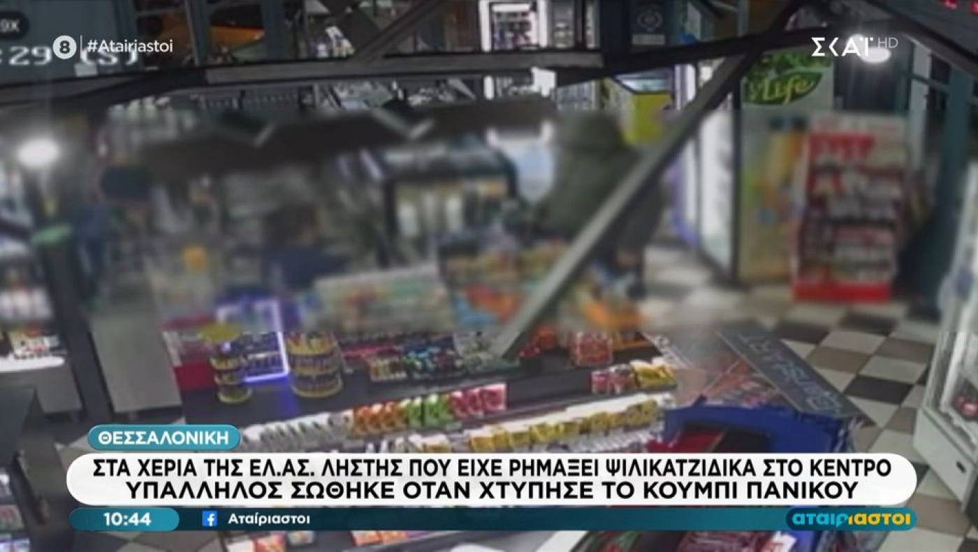 Θεσσαλονίκη: Ληστής  «ρήμαζε» ψιλικατζίδικα με την απειλή σουγιά