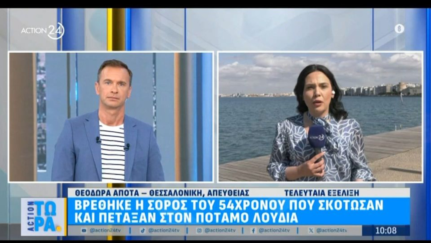 Θεσσαλονίκη: Πολίτες βρήκαν ανδρική σορό στον Λουδία – Πιθανό να ανήκει στον δολοφονημένο 54χρονο