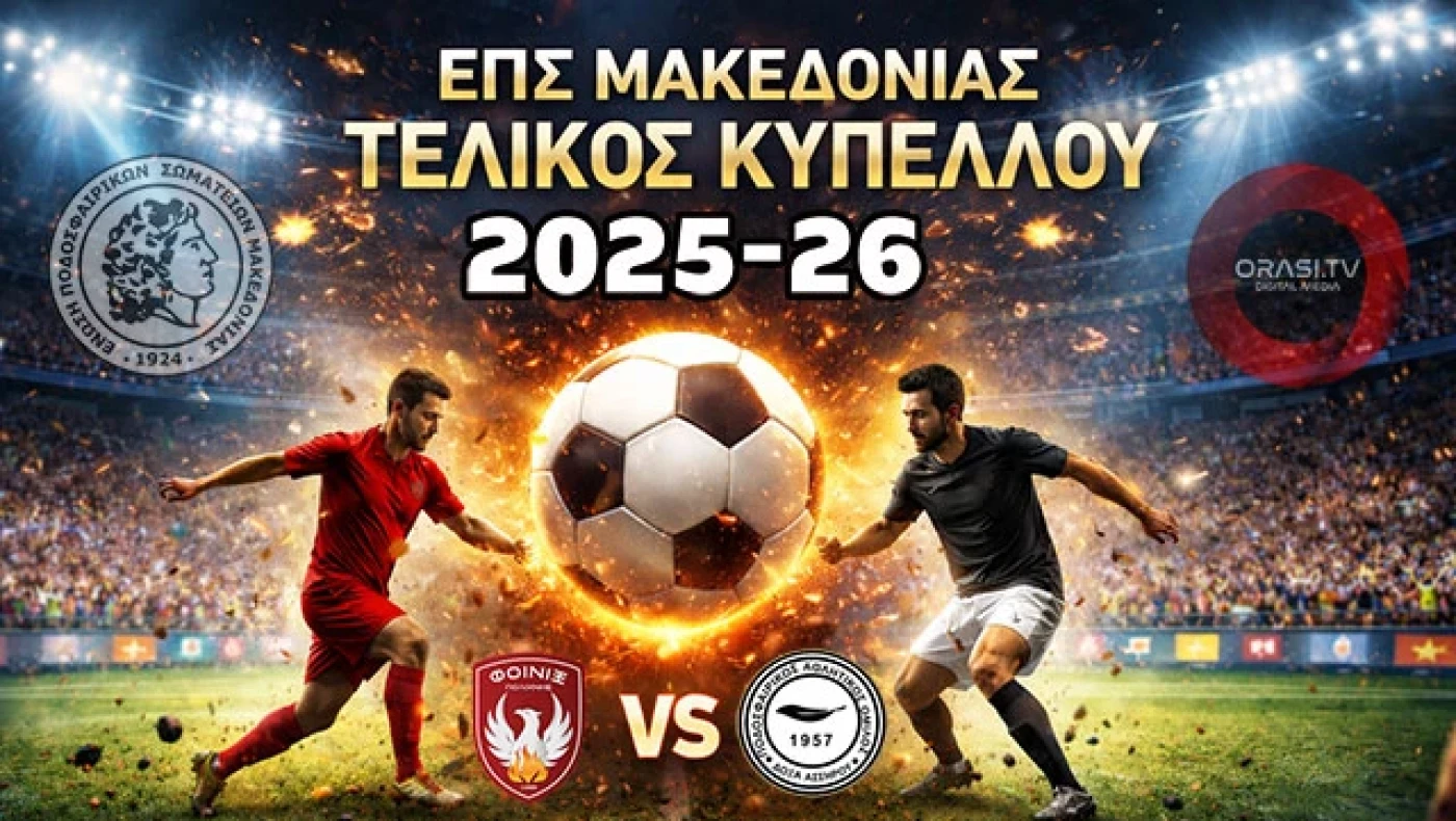 LIVESTREAMING: Φοίνικας Πολίχνης - Δόξα Ασσήρου (τελικός Κυπέλλου ΕΠΣΜ)