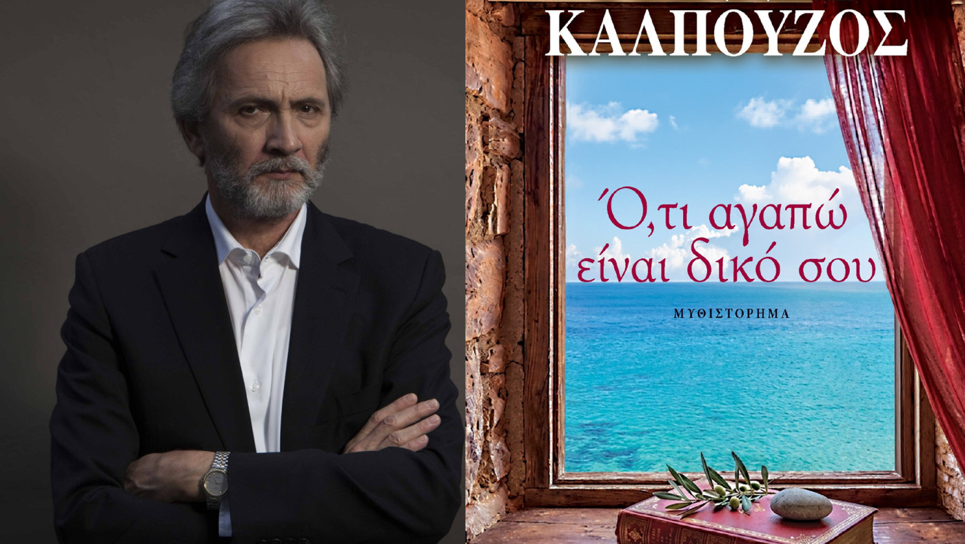 «Ό,τι αγαπώ είναι δικό σου»: Το νέο αριστουργηματικό μυθιστόρημα του Γιάννη Καλπούζου