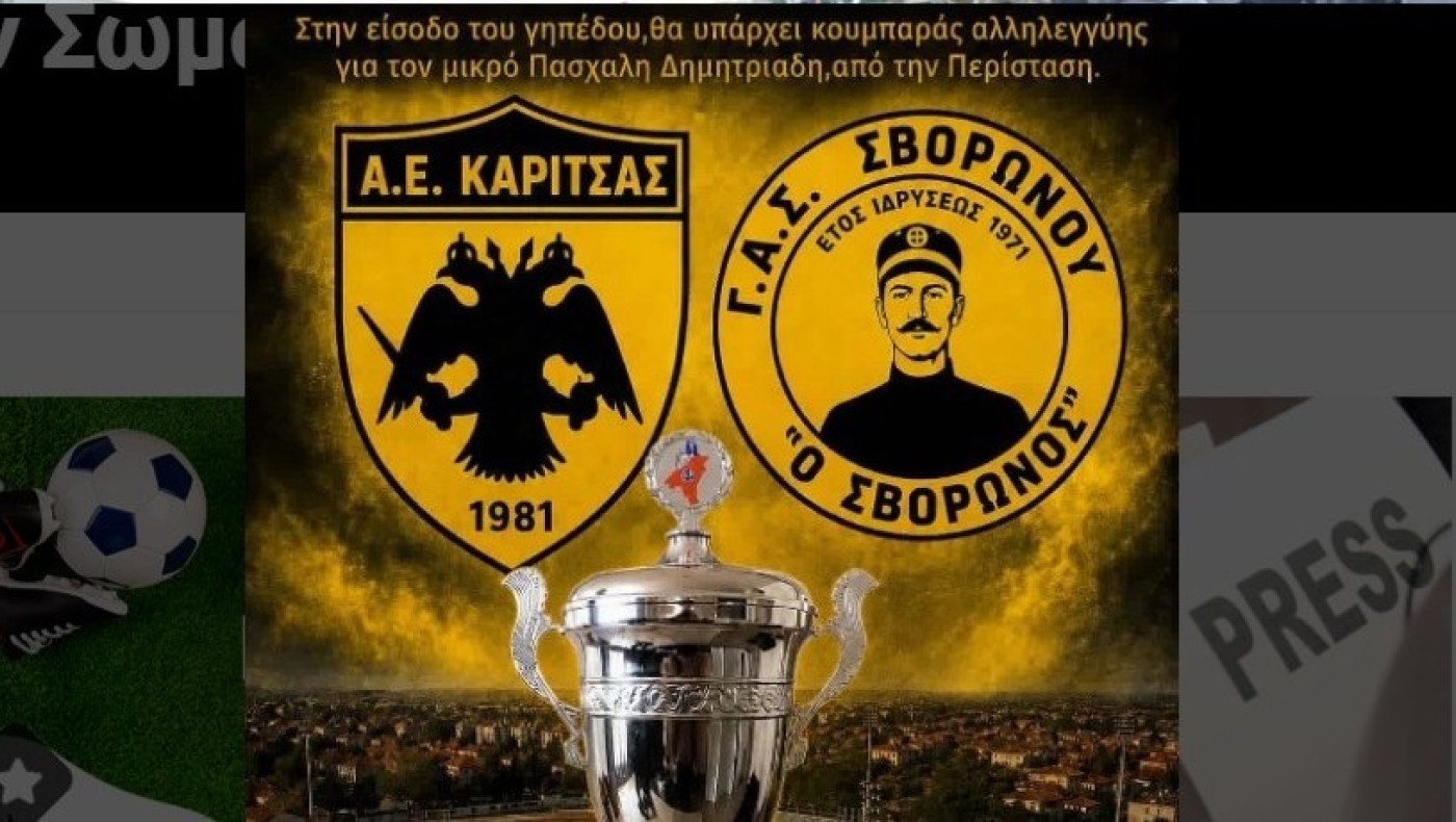 Κυπελλούχοι ΕΠΣ σε όλη την Ελλάδα - Τρεις οι εκκρεμότητες