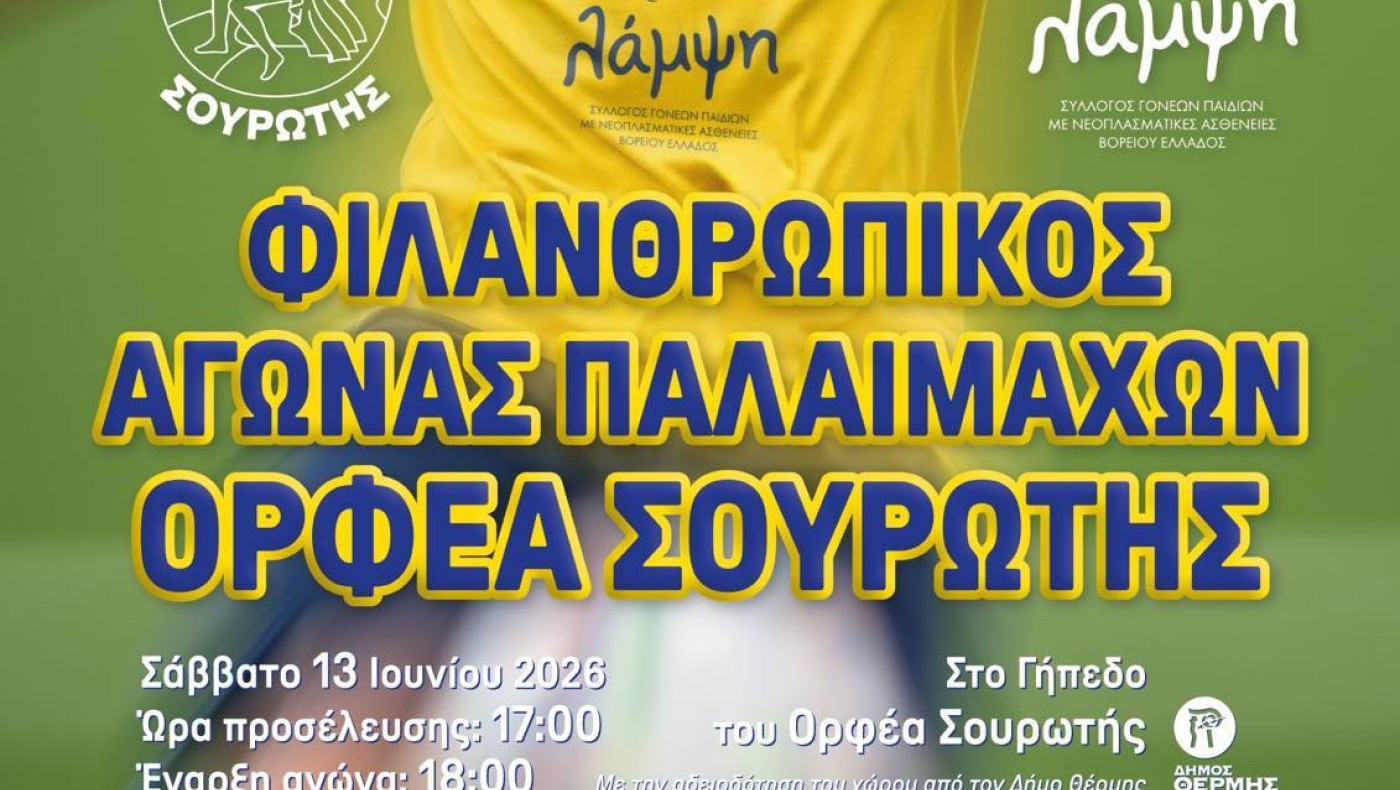 Θα παίξουν για καλό σκοπό στην Σουρωτή