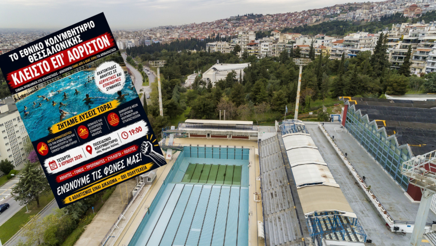 Θεσσαλονίκη: Επιστολή στον πρωθυπουργό για το Εθνικό κολυμβητήριο