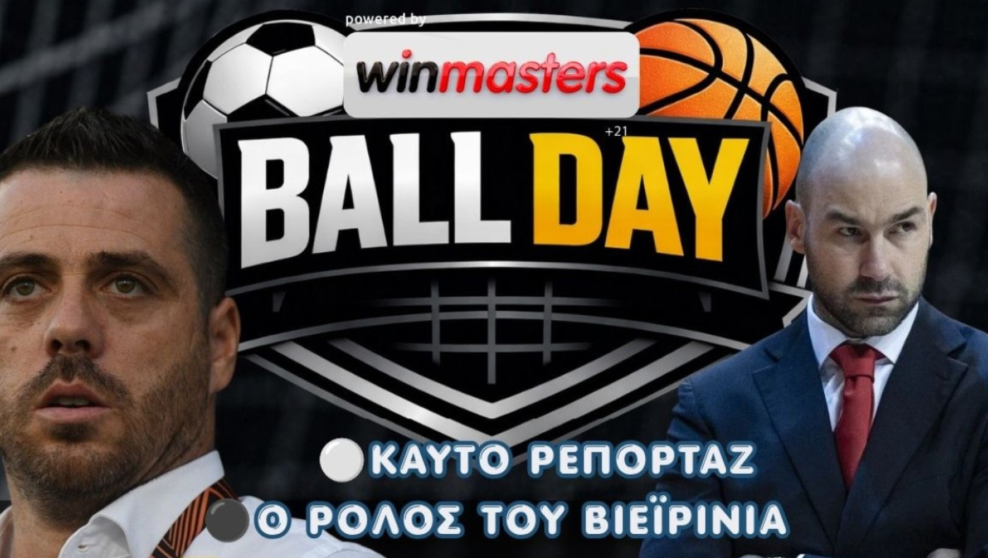 Σήμερα στο Ball Day: Οι πρώτες επιλογές Σπανούλη και οι κινήσεις του ΠΑΟΚ – Ο αναβαθμισμένος ρόλος Βιεϊρίνια