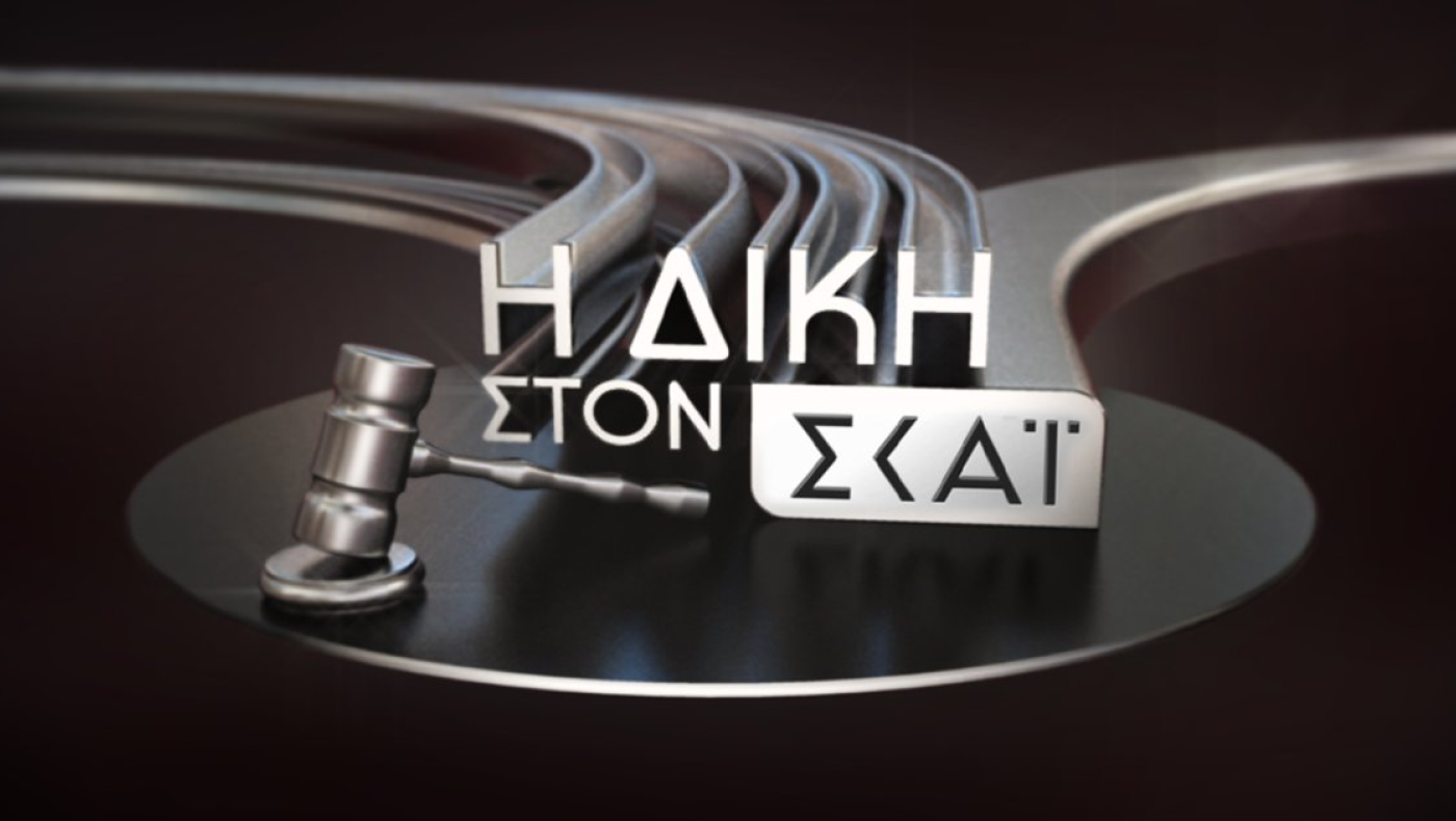 Μέχρι 19% στους άνδρες η «Δίκη στον ΣΚΑΙ»