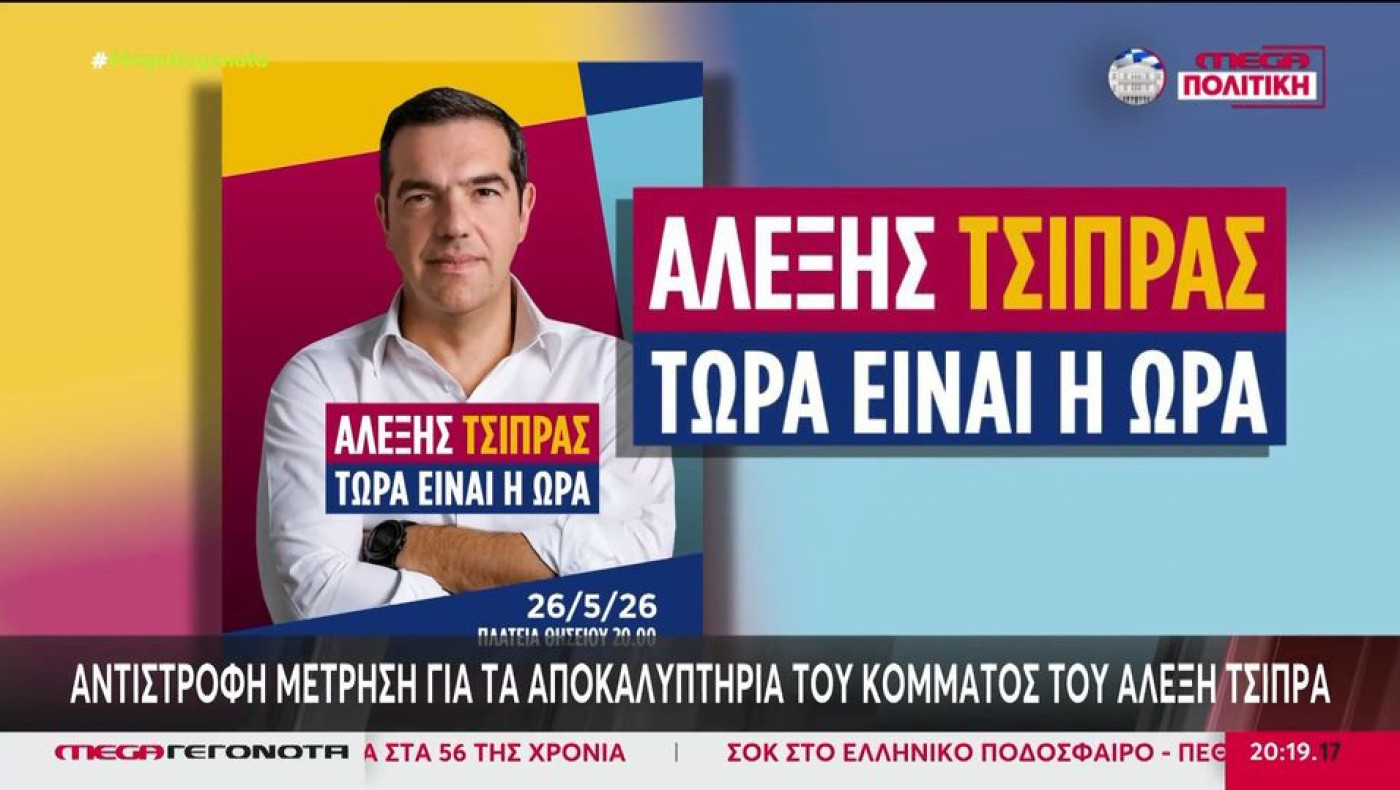 Στην τελική ευθεία το νέο κόμμα Τσίπρα: Παρουσίαση σήμερα (26/5) στο Θησείο