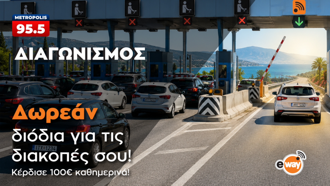 Το Metropolis 95.5 και το eway σου κάνουν δώρο τα διόδια για τις φετινές διακοπές σου!