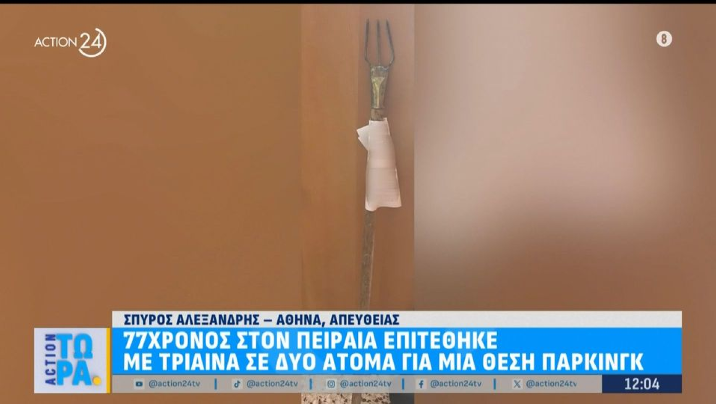 Πειραιάς: Επιτέθηκε με τρίαινα σε αδέλφια για μία...θέση στάθμευσης