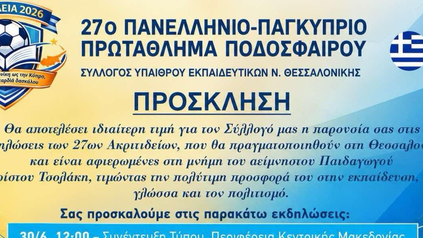 Αρχίζουν τα 27α «Ακριτίδεια» στη Θεσσαλονίκη
