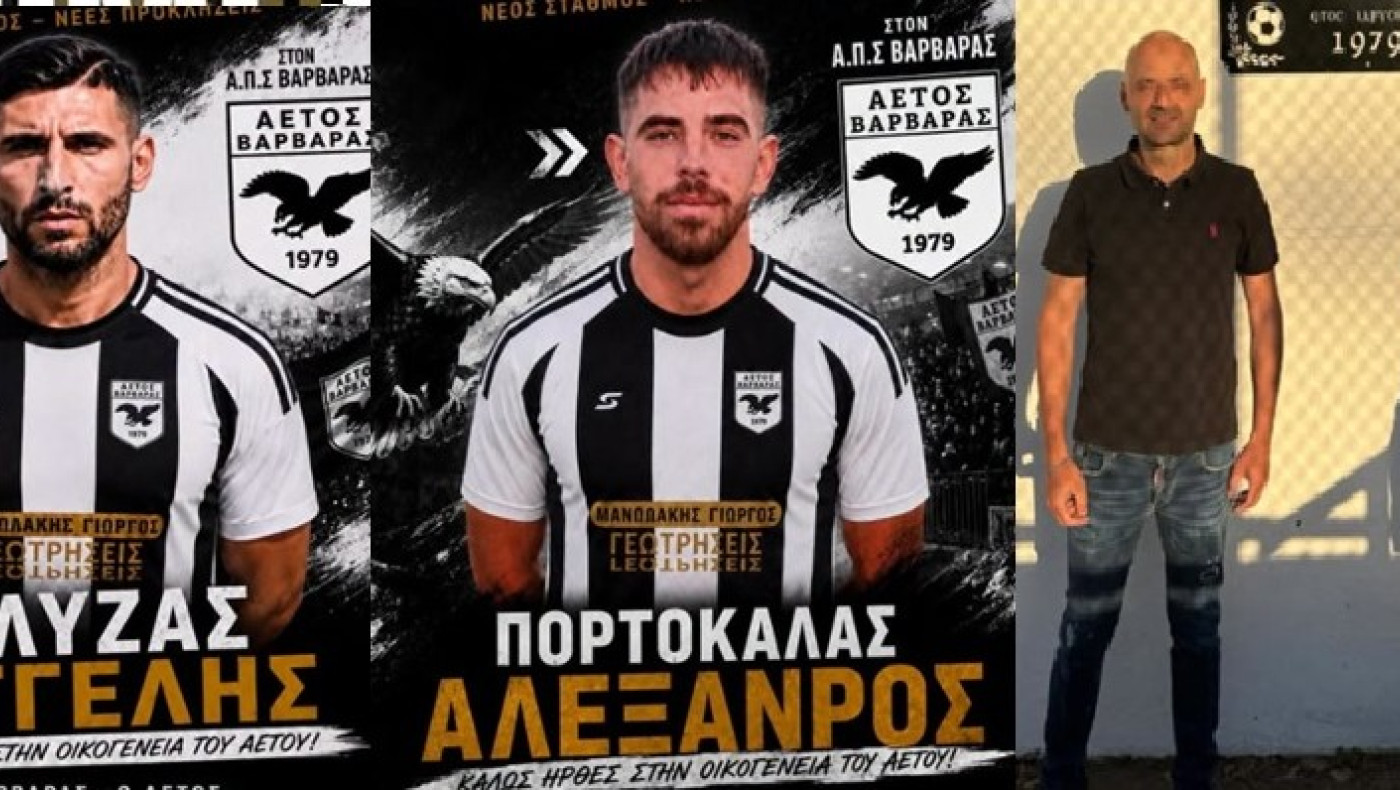 Δυάδα μεταγραφών για τον Αετό Βαρβάρας