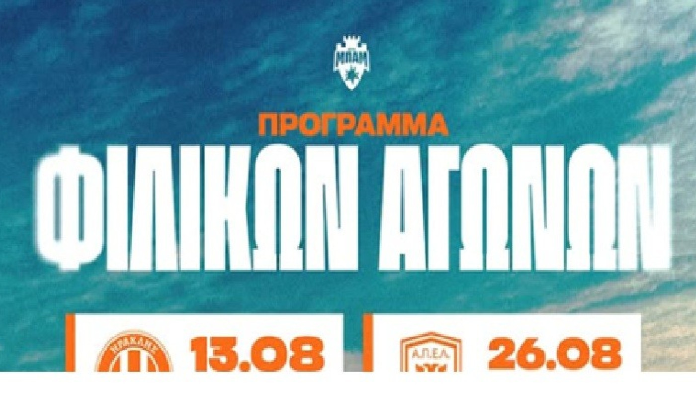 Τα φιλικά της ΜΠΑΜ και της Ξάνθης και οι υπεύθυνοι ακαδημιών