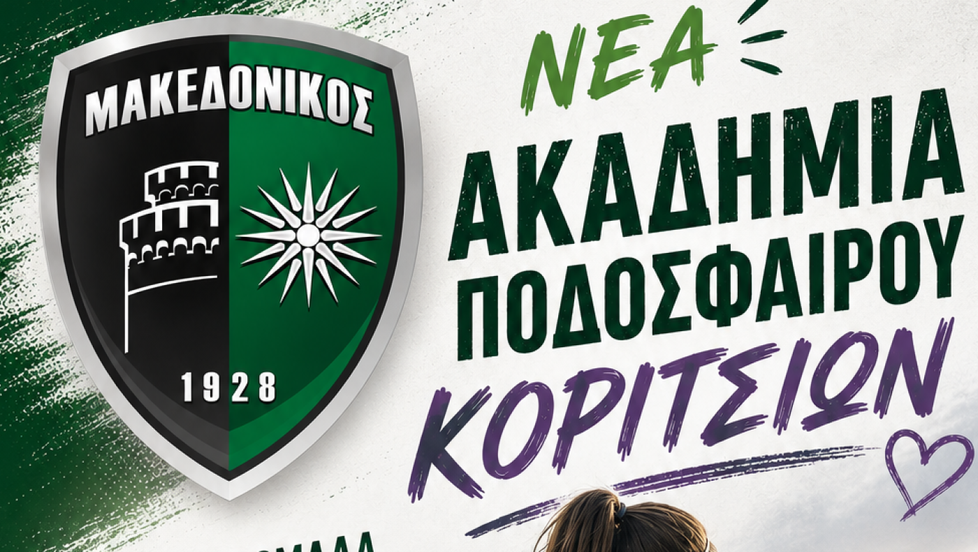 Μακεδονικός: Δημιουργεί ακαδημία ποδοσφαίρου κοριτσιών – Πρώην παίκτης του στην Κόρινθο