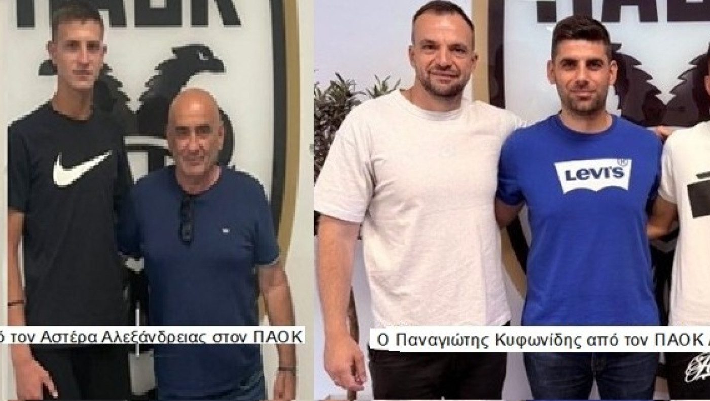 Ο ΠΑΟΚ συνεχίζει το... παιδομάζωμα: Ταλέντα από Αστέρα Αλεξάνδρειας και Διάπλαση