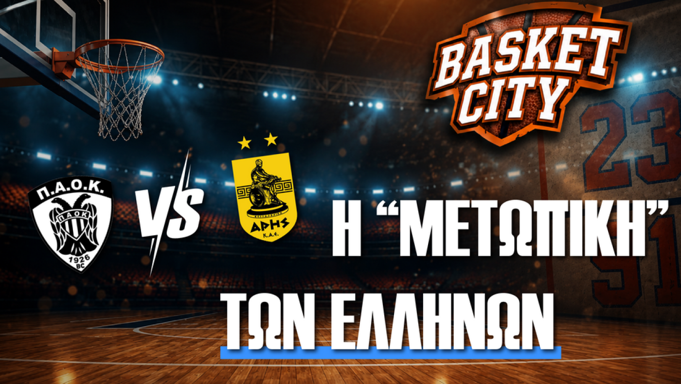 Basket City: Καλάθη και Μήτρου-Λονγκ εσείς; Αντετοκούνμπο και Χαραλαμπόπουλο εμείς