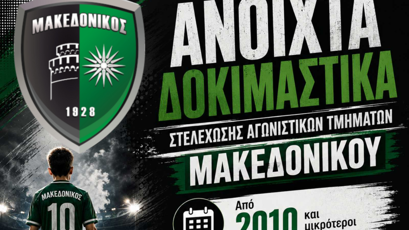 Δοκιμαστικά στην Ακαδημία του Μακεδονικού τον Αύγουστο