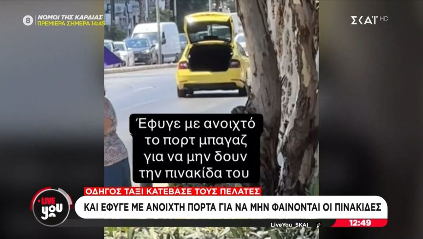 Οδηγός ταξί αποβίβασε πελάτες που αρνήθηκαν να πληρώσουν διπλάσιο κόμιστρο