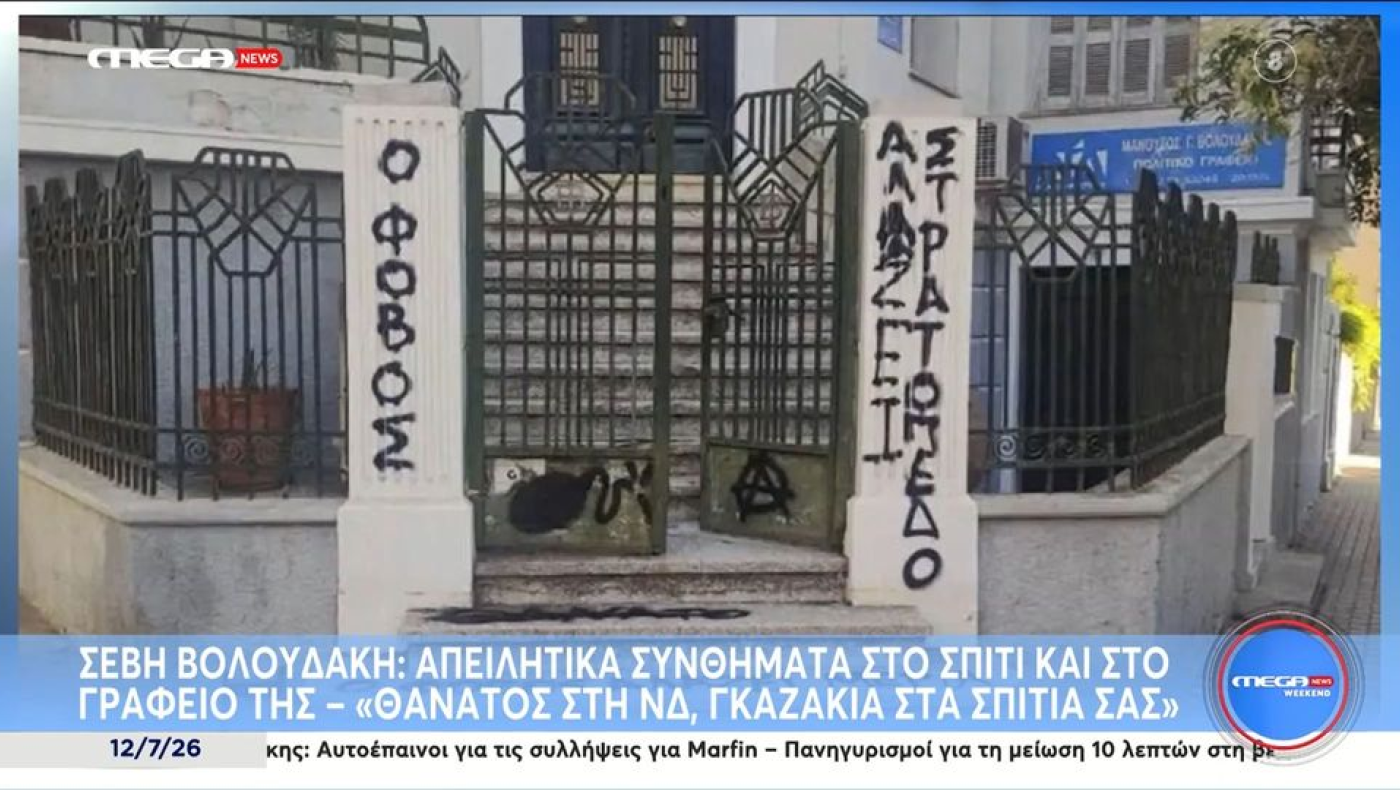 Στόχος απειλητικών συνθημάτων η Σέβη Βολουδάκη: «Γκαζάκια στα σπίτια σας»