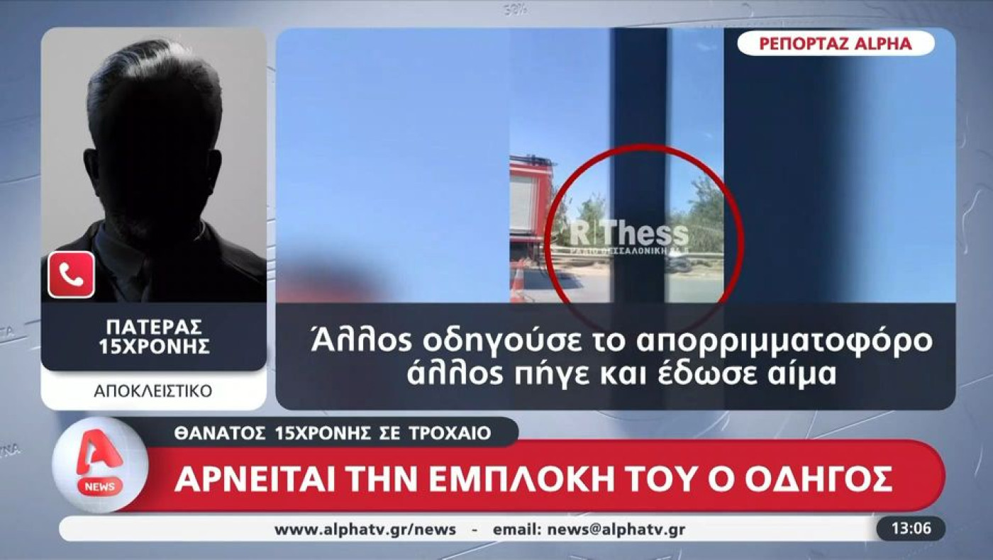 Θεσσαλονίκη: «Άλλος οδηγούσε, άλλος έδωσε αίμα», λέει ο πατέρας της 15χρονης αθλήτριας του ΠΑΟΚ που σκοτώθηκε