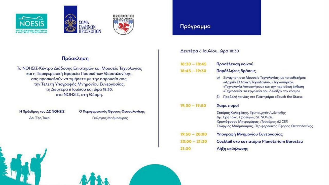 Μνημόνιο Συνεργασίας υπογράφουν το ΝΟΗΣΙΣ και η Περιφερειακή Εφορεία Προσκόπων Θεσσαλονίκης