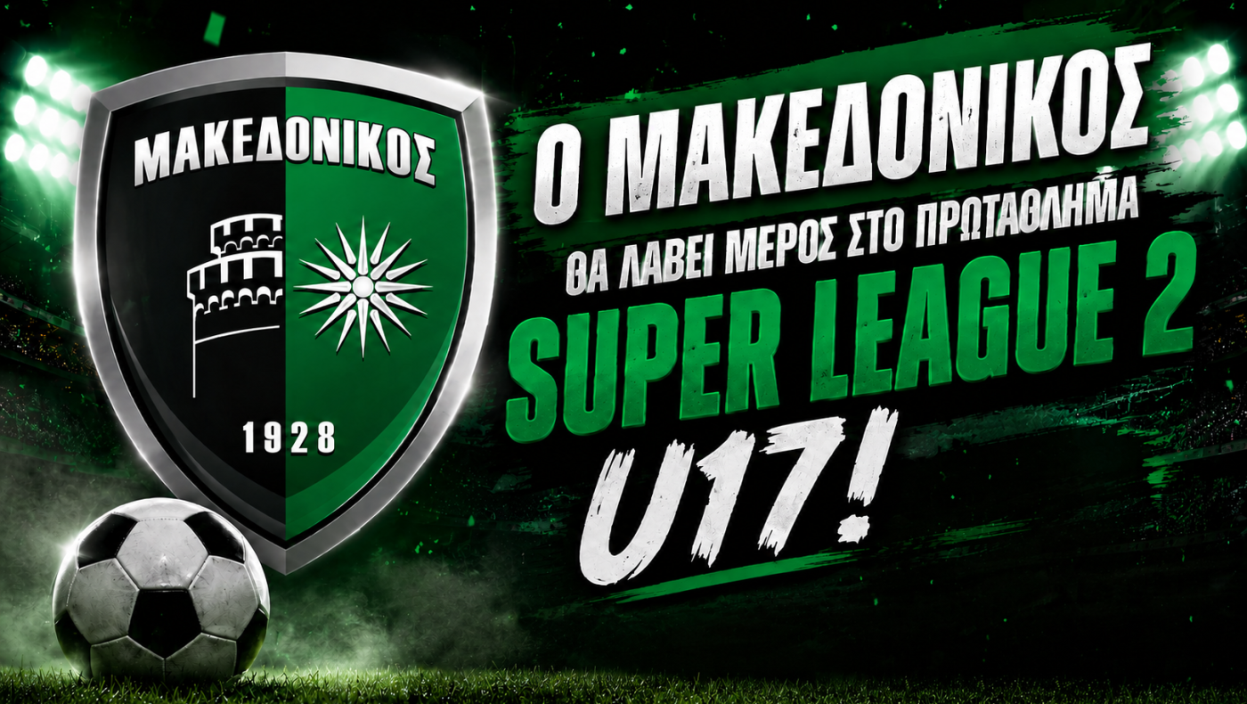 Μακεδονικός: Με την Κ17 στη Super League 2