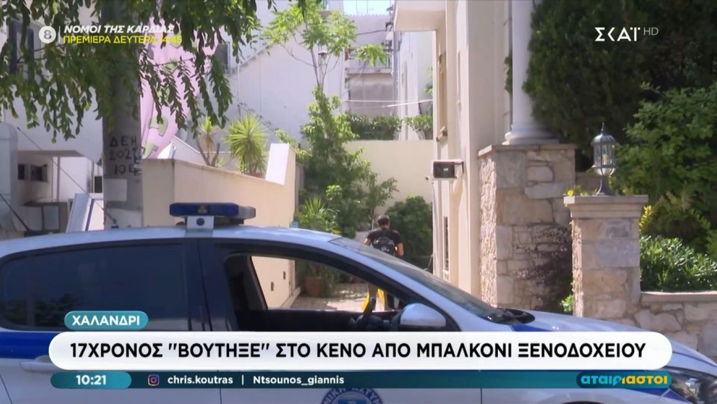 Χαλάνδρι: Εγκεφαλικά νεκρός ο 17χρονος που έπεσε από μπαλκόνι ξενοδοχείου