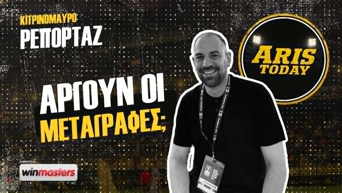 Aris Today: Ο βασικός κορμός δίνει χρόνο, όχι άλλοθι στις μεταγραφές