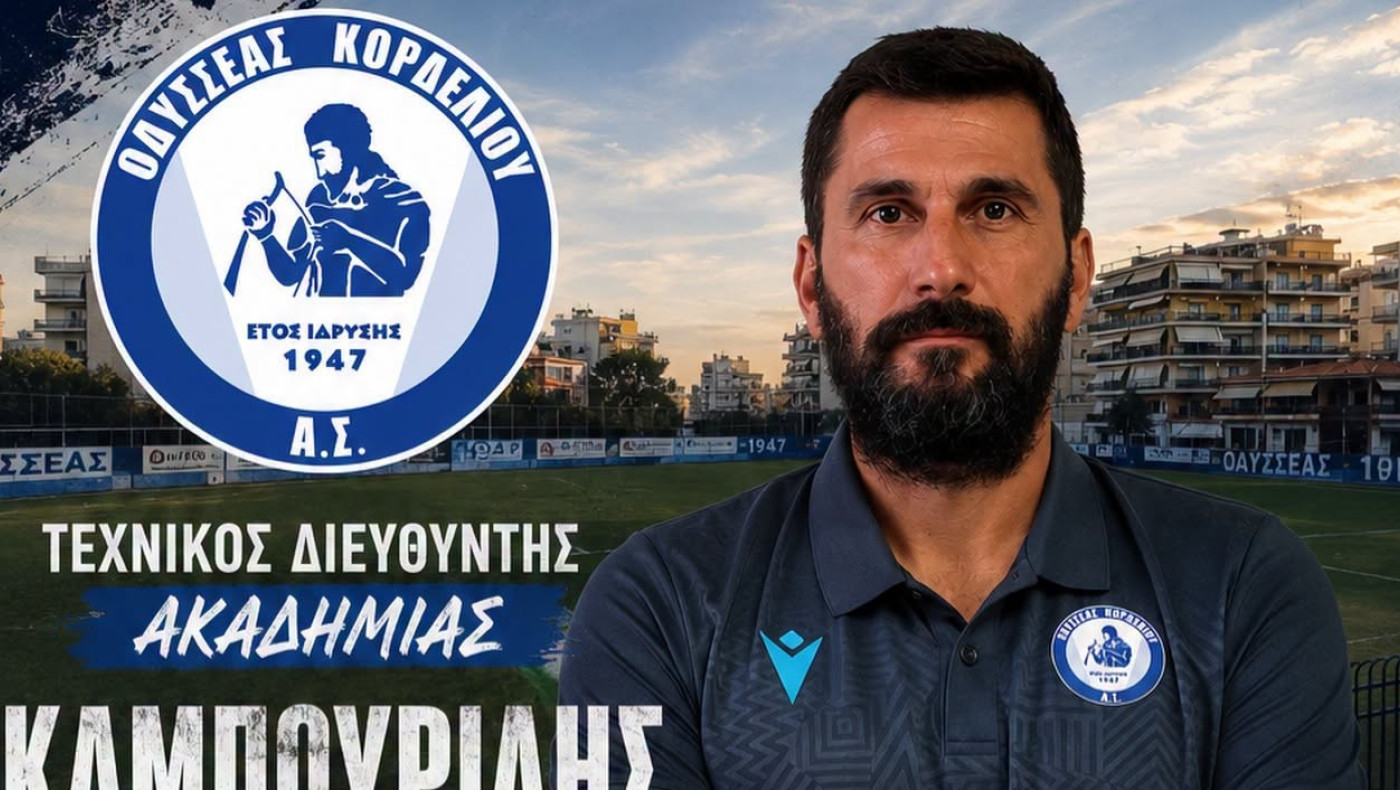 Τεχνικός διευθυντής στην ακαδημία του Οδυσσέα ο Καμπουρίδης