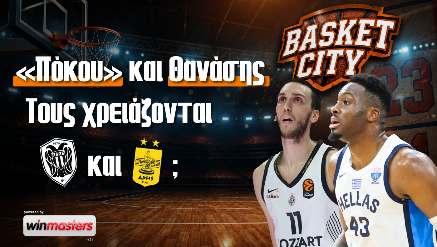 Basket City στο Metropolis TV: «Πόκου» και Θανάσης χωράνε στον ΠΑΟΚ και στον Άρη;