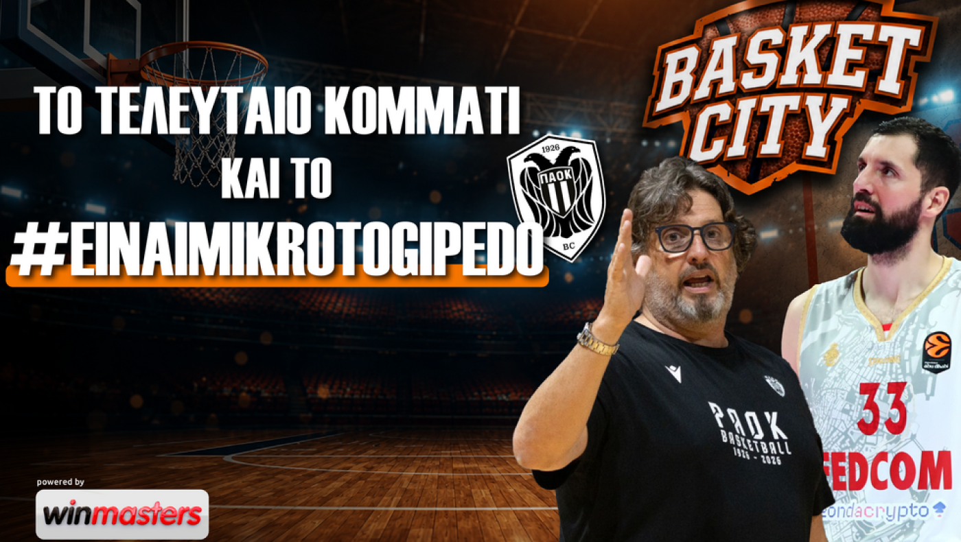 Metropolis TV: Το «μικρό» παλατάκι, ο Μίροτιτς και το τελευταίο κομμάτι του ΠΑΟΚ στο Basket City