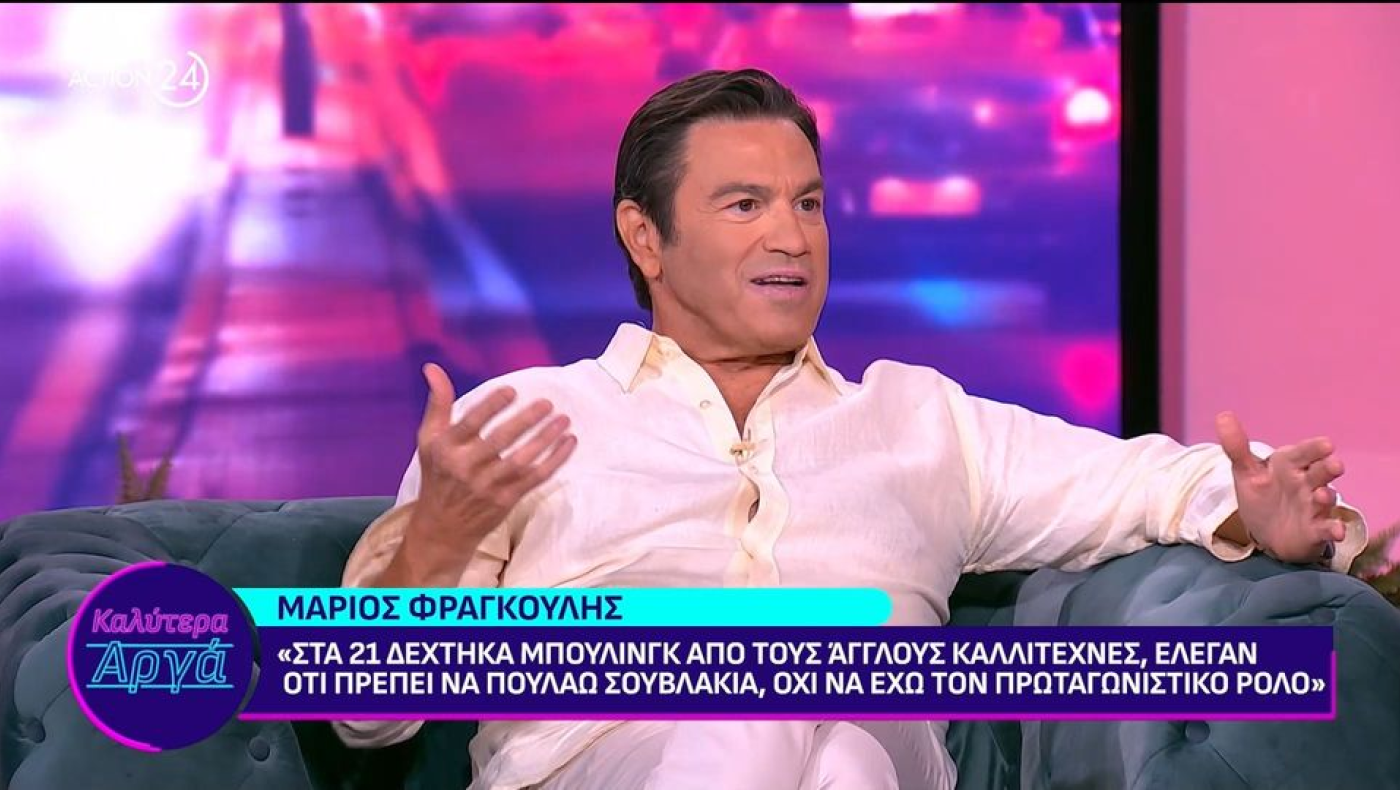 Μάριος Φραγκούλης: «Συνάδελφοι έλεγαν ότι πρέπει να πουλάω σουβλάκια»
