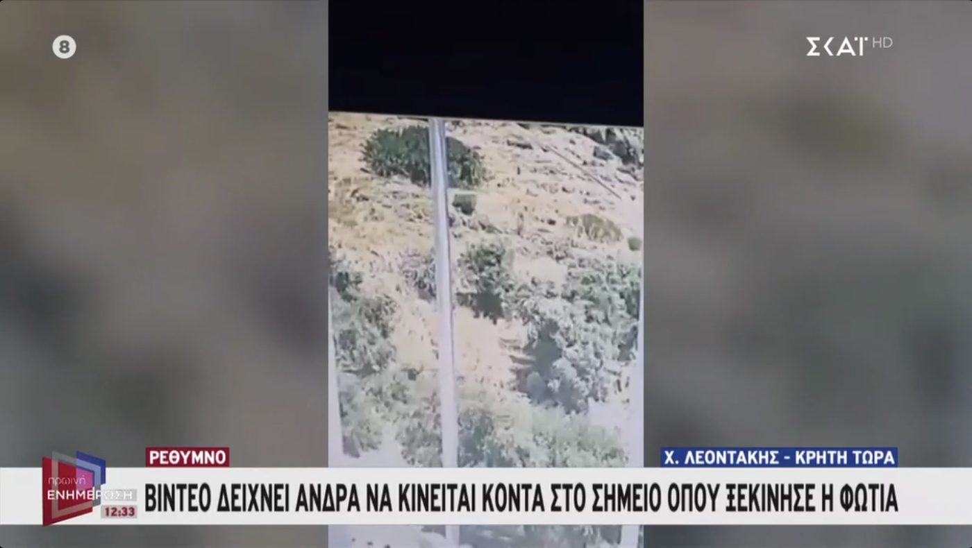 Ρέθυμνο: Άνδρας καταγράφηκε να κινείται στο σημείο όπου ξέσπασε η πυρκαγιά