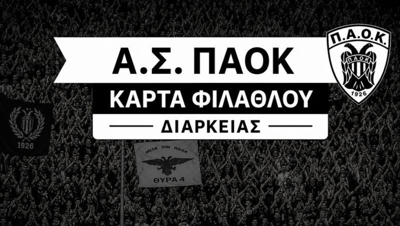 Α.Σ ΠΑΟΚ: Στον «αέρα» η Κάρτα Φιλάθλου- Το κόστος και οι τρόποι διάθεσης
