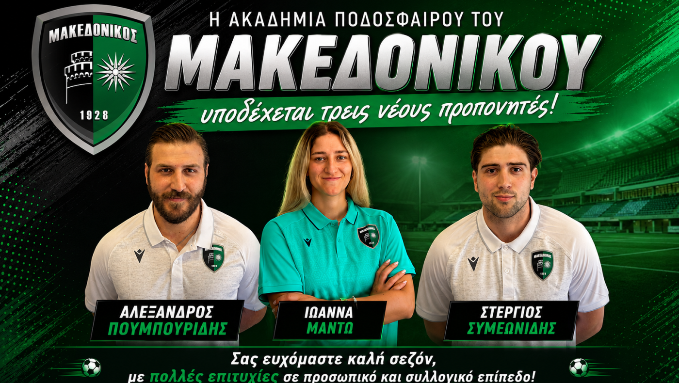 Μακεδονικός: Τρεις νέοι προπονητές στην ακαδημία