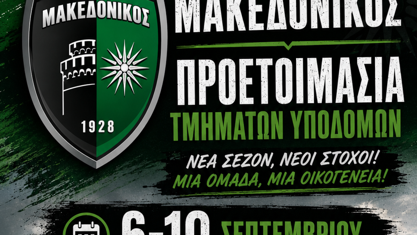 Ακαδημία Μακεδονικού: Πού θα γίνει το βασικό στάδιο της προετοιμασίας