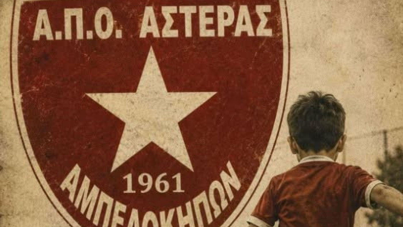 Μεγάλο ντιλ στον Αστέρα Αμπελοκήπων – Νέα εποχή με έμφαση στα νέα παιδιά