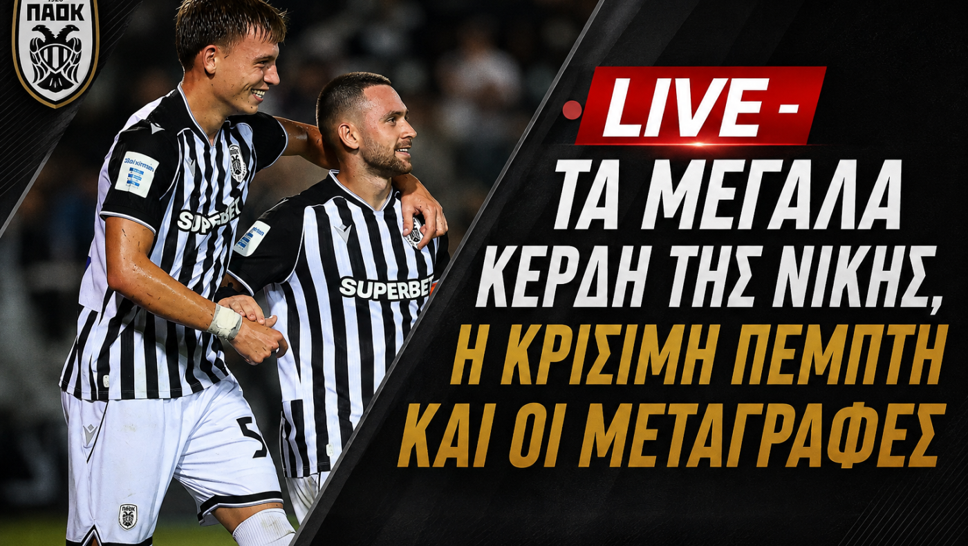 LIVE AFTER GAME: Το τρίτο ημίχρονο του ΠΑΟΚ-Λεβαδειακός με Ζαΐρη-Πετρωτό