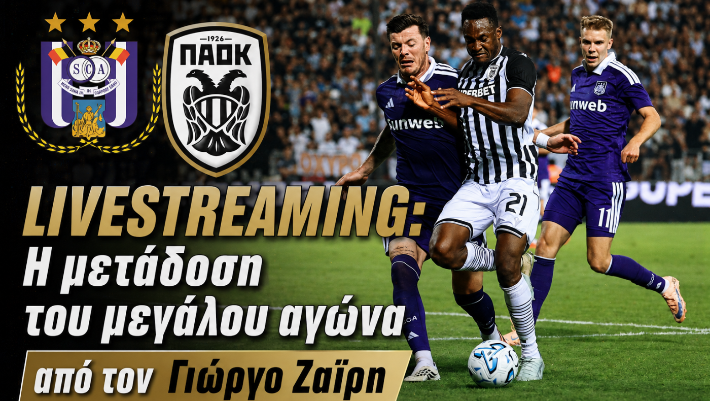 Livestreaming από τις Βρυξέλλες: Ο Γιώργος Ζαΐρης μεταδίδει το Άντερλεχτ – ΠΑΟΚ!