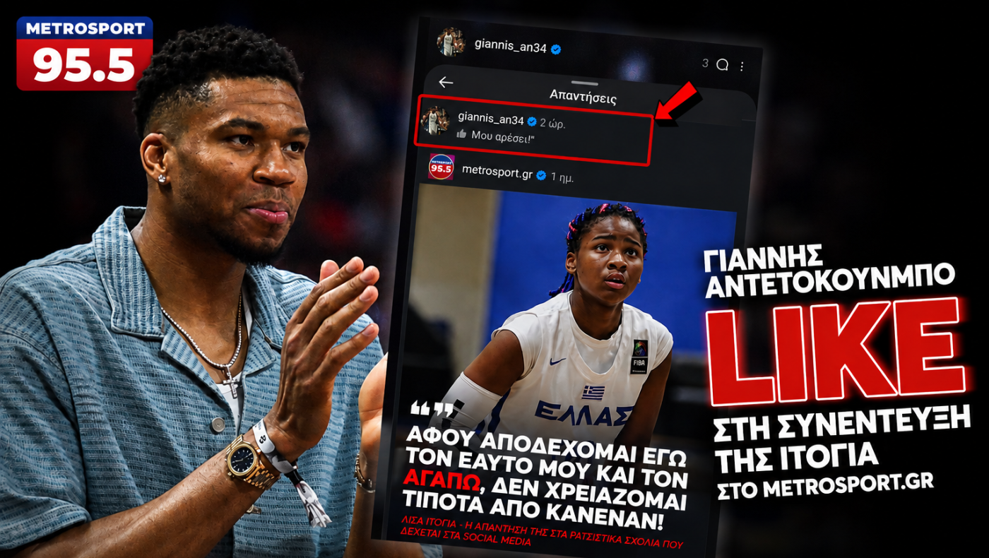 Ο Γιάννης Αντετοκούνμπο έκανε like στη συνέντευξη της Λίσα Ιτόγια στο Metrosport.gr!