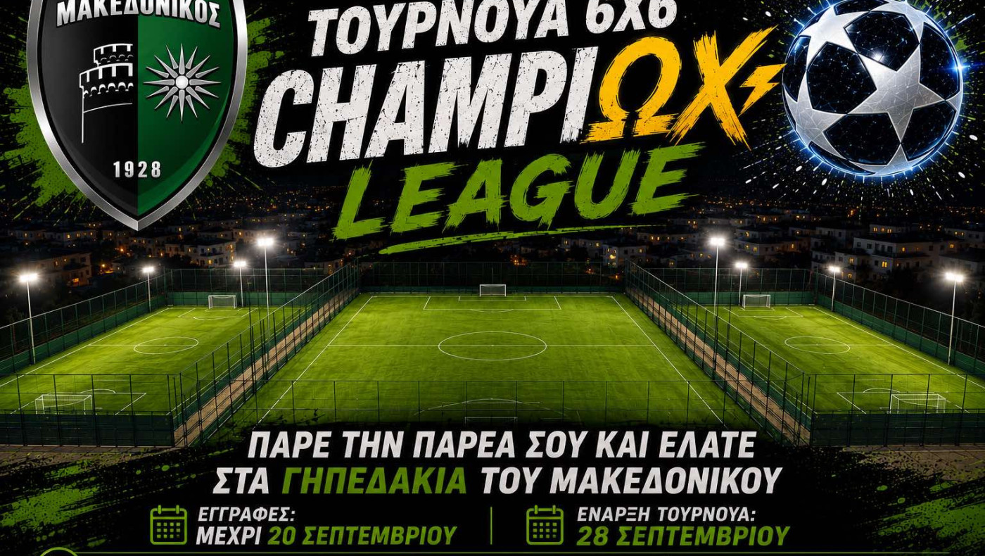 CHAMPIΩΧ LEAGUE: Το Κορυφαίο Τουρνουά 6×6 στο Αθλητικό Κέντρο του Μακεδονικού