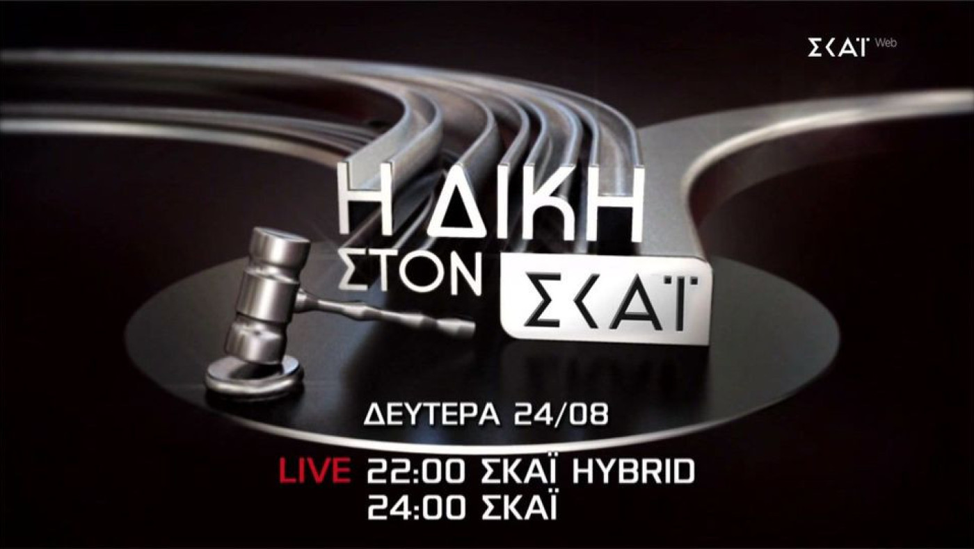 «Δίκη στον ΣΚΑΪ»: Το τρέιλερ της επιστροφής