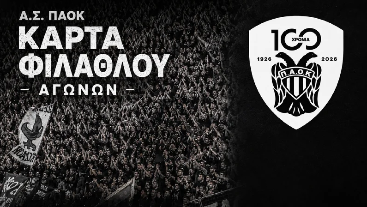 Α.Σ. ΠΑΟΚ: Τι ισχύει με τη διάθεση της Κάρτας Φιλάθλου
